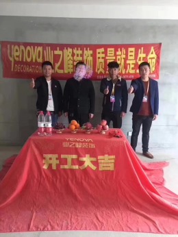 新千国际马先生新居开工大吉